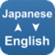 【英語-日本語 クイック辞書】英和・和英辞書アプリ。