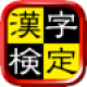 【漢字検定・漢検漢字トレーニング】漢字検定の6級～2級で出題される漢字の書き取りを練習することができるアプリ。