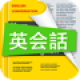 【日常英会話集】日常の会話事例を集めた英語勉強アプリ。