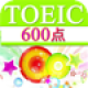 【TOEIC600点【聴力】チャレンジ】英語リスニング学習アプリ。