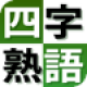 【よくわかる四字熟語トレーニング完全版】四字熟語学習アプリ。