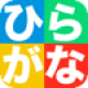 【ひらがなかこうよ！】ひらがなを書いて学習するアプリ。