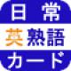 日常英熟語  https://itunes.apple.com/jp/app/ri-chang-ying-shu-yu/id708146255?mt=8    単語、英熟語暗記のためのアプリ。      【日常英熟語】単語、英熟語暗記のためのアプリ。