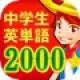 【中学生の英単語2000】小学校や中学校で学習する基本的な英単語を学習するためのアプリ。