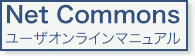 NetCommonsオンラインマニュアル