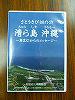 DVD「さとうきび畑の詩、清ら島沖縄～摩文仁からのメッセージ～」