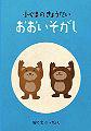 『小ぐまのきょうだい おおいそがし』 【無料】