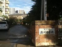 【港川中学校】