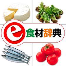 【e食材辞典】原産地・学名・品種・特徴・栄養・加工品・選び方・調理法などを調べることができるアプリ。