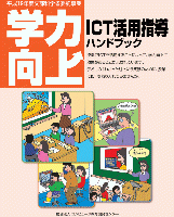 『学力向上ICT活用指導ハンドブック』  （別ウィンドウ）