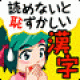 【読めないと恥ずかしい大人の常識漢字1000】日常会話、仕事、受験に役立つ漢字の読み方学習アプリ。