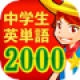 【中学生の英単語2000】小学校や中学校で学習する基本的な英単語を学習するためのアプリ。