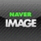 【NAVER 画像検索】画像検索に特化したアプリ。