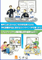 教育分野におけるICT利活用推進のための情報通信技術面に関するガイドライン（手引書）2012