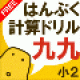 【はんぷく計算ドリル九九 無料版】九九の計算ドリルを楽しめるアプリ。