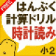 【はんぷく計算ドリル 時計の読み方】アナログ時計の読み方に絞った４択クイズ形式のドリルアプリ。