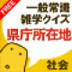 【県庁所在地クイズ】県庁所在地に関するクイズを楽しめるアプリ。