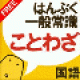 【ことわざクイズ】ことわざ穴埋め４択クイズが楽しめるアプリ。