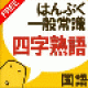 【四字熟語クイズ】四字熟語について学べるアプリ。