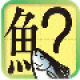 【魚へんクイズ】魚へんの漢字クイズが楽しめるアプリ。