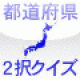 【都道府県２択クイズ】日本の都道府県に関するクイズを楽しめるアプリ。