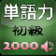 【基礎英単語2000】基礎的な英単語を覚えるためのアプリ。