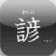 【日本の諺】日本の諺を紹介してくれるアプリ。