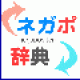 【ネガポ辞典】ネガティブな言葉をポジティブな言葉に言い換えることのできるアプリ。