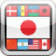 【世界の国旗】世界の国旗とその国の基本情報などが見られるアプリ。