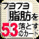 【ブヨブヨ脂肪を落とす53のカード集】ダイエットに役立つ知識が簡単にチェックできる読み物アプリ。