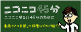 『ニコニコ45分』- エルモ社公式ブログ -