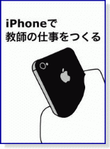 電子書籍 『iPhoneで教師の仕事をつくる』