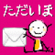 【ただいま！～ママと僕の伝言板～】事前に登録しておいた携帯電話あてに簡単にメールを送ることができるアプリ。