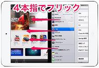 「マルチタスク用ジェスチャ」 アプリの切り替え