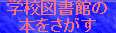 浦添市図書館総合蔵書検索システム