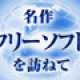 クリックすると『名作フリーソフトを訪ねて』のページが開きます。