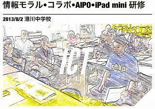 情報モラル・コラボ・AIPO・iPad mini 研修 【港川中】