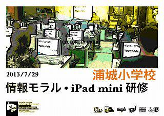 情報モラル・iPad mini 研修 【浦城小】