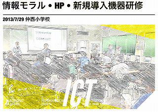 情報モラル・ソフト・HP・新規導入機器研修 【仲西小】