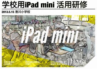 iPad mini 活用研修 【港川小】