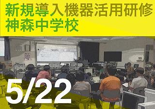 新規導入機器活用研修 【神森中】