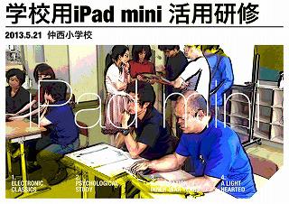iPad mini 活用研修 【仲西小】