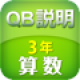 QB説明　算数 ３年 ひき算の筆算