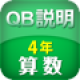 QB説明　算数 ４年 面積