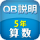 QB説明　算数 ５年 図形の角