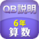 QB説明　算数 ６年 分数のかけ算・わり算