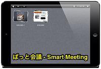 協同学習ツールとして活用できそうなアプリ【ぱっと会議】