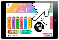 ゆびドリル　小学生かんじ　全学年無料版