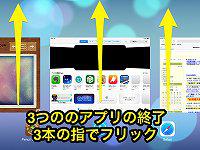３本の指でフリックすると同時に３つのアプリが終了。