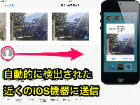 Wi-Fi または Bluetooth で接続可能なiOS機器を自動で探して写真や動画を簡単に送ることができます。